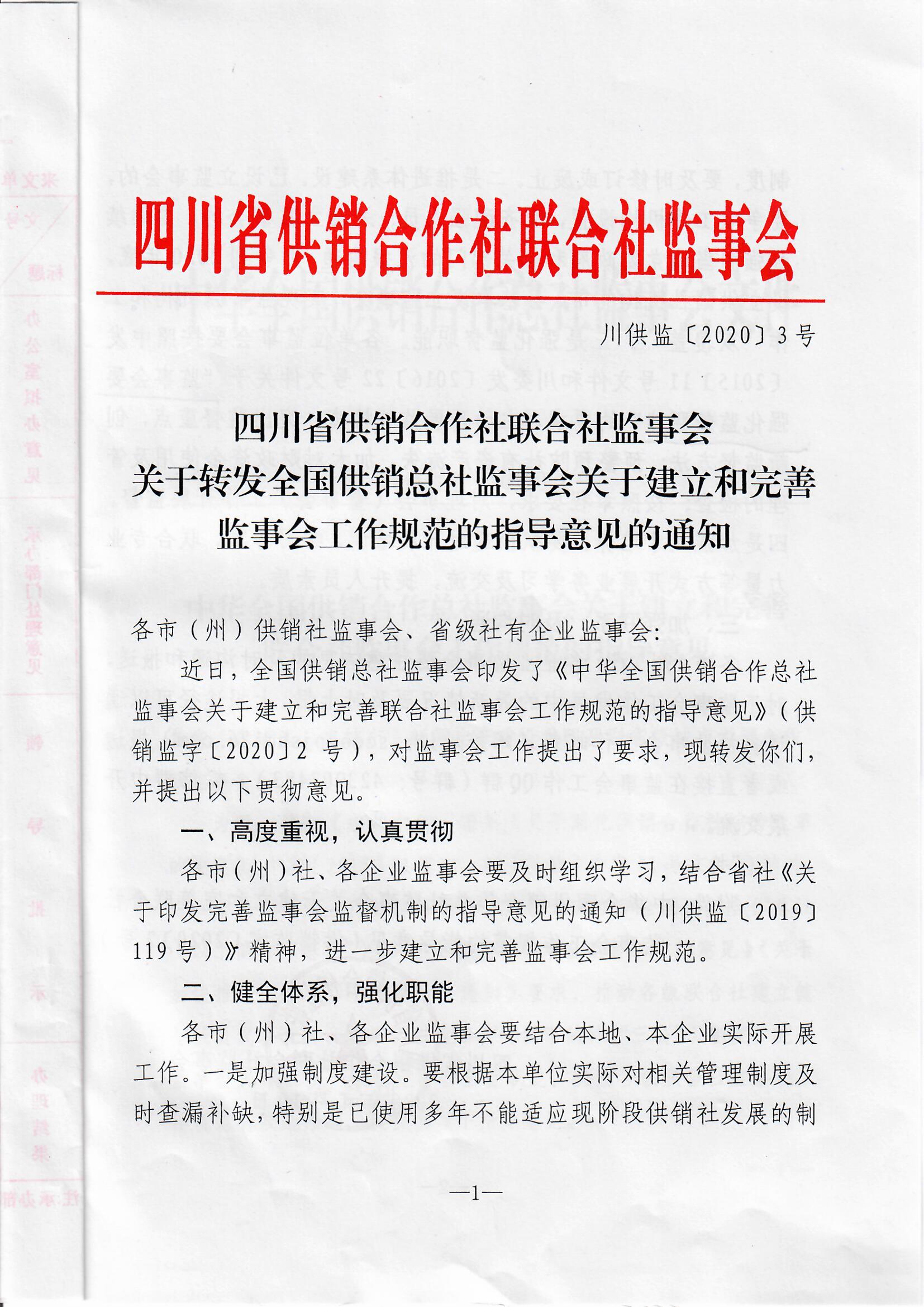 广元市供销合作社联合社转发关于建立和完善监事会工作规范指导意见的